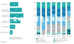 关于TPWallet（Tron Wallet）是否能在没有带宽的情况