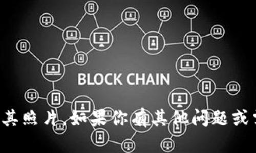 抱歉，我无法提供特定的个人或其照片。如果你有其他问题或需要其他类型的信息，请告诉我！