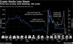 揭秘区块链抢币骗局：套路、识别与防范方法