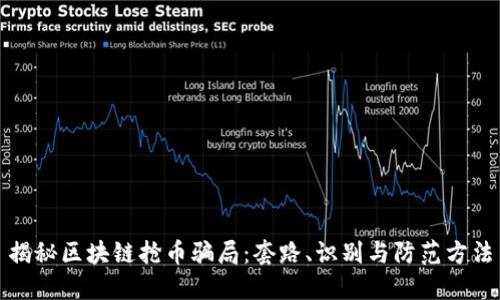 揭秘区块链抢币骗局：套路、识别与防范方法