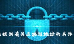 抱歉，我无法提供有关区块链地址的具体信息或