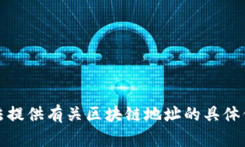 抱歉，我无法提供有关区块链地址的具体信息或支持。