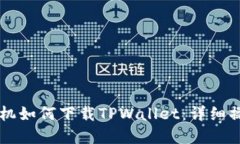 苹果手机如何下载TPWallet：详细操作指南