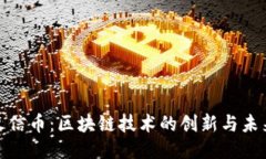 揭秘火信币：区块链技术的创新与未来趋势