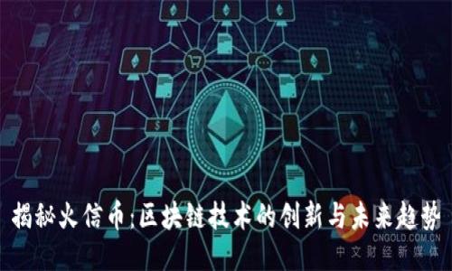 揭秘火信币：区块链技术的创新与未来趋势