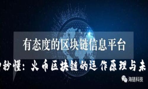 一分钟秒懂: 火币区块链的运作原理与未来趋势