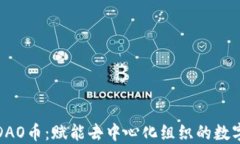 探索区块链DAO币：赋能去中心化组织的数字资产