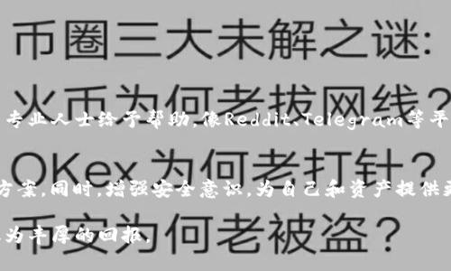    如何找回TPWallet上的资产：一步步指南与注意事项  / 

 guanjianci  TPWallet, 虚拟资产, 钱包恢复, 区块链安全  /guanjianci 

了解TPWallet与虚拟资产
在数字货币日益普及的今天，TPWallet逐渐成为用户存储和管理虚拟资产的重要工具。作为一款支持多链资产的钱包，TPWallet的便捷性和安全性受到广大用户的青睐。然而，随着用户对数字资产的依赖增强，如何高效地找回丢失或误操作导致的资产问题，成为了一个共同的困扰。

常见的资产丢失原因
资产丢失的原因各异，有些是用户在操作过程中不小心造成的，而有些则可能由于外部因素导致。常见的案例包括：
ul
    listrong遗失助记词或私钥：/strong助记词是用户找回账户的重要凭证，如果不小心丢失，将很难恢复账户。/li
    listrong误删钱包应用：/strong一些用户或许在清理空间时误删了TPWallet，导致无法找回资产。/li
    listrong软件更新错误：/strong有时，钱包软件的更新可能会出现故障，访问受限。/li
    listrong网络钓鱼攻击：/strong不法分子通过虚假网站获取用户信息，导致资产被盗。/li
/ul

第一步：确认资产丢失情况
在采取进一步行动之前，首先需要确认资产的真实状态。一方面，要确保网络连接正常，另一方面还要确认TPWallet是否存在问题。尝试重新登录，检查余额是否正常显示。如果余额仍然消失，接下来就要设法找回。

第二步：寻找助记词与私钥
助记词和私钥是找回资产的关键。如果之前有对助记词进行备份，那么可以按照以下步骤进行恢复：
ol
    li打开TPWallet应用，选择“恢复钱包”选项。/li
    li输入之前备份的助记词，注意每个单词的拼写及顺序。/li
    li完成后，应用将自动恢复钱包并找回资产。/li
/ol
若助记词丢失，可能会面临较大的困难。此时，用户需要尽量回忆备份方法，比如是否存在打印的副本，或是保存在某个安全的云端。

第三步：尝试联系TPWallet客服
如果以上方法不奏效，不妨寻求TPWallet的官方客服协助。通过官方网站或应用内客服功能提交问题，客服会根据提供的信息进行核实并尝试解决问题。在联系客服时，要注意提供相关的账户信息，但绝不要泄露助记词或私钥，以防被别人钻空子。

第四步：提升钱包安全性
在找回资产后，用户应当提高对钱包的安全性意识，防止未来再次发生类似问题。具体措施包括：
ul
    listrong定期备份助记词和私钥：/strong将助记词和私钥保存在不同的安全位置，如安全的云端存储和纸质副本。/li
    listrong开启双重验证：/strong增加登录的安全性，确保账户不易被未经授权访问。/li
    listrong警惕网络钓鱼：/strong始终通过官方网站下载应用，防止进入虚假的登录页面。/li
/ul

用户共有感与社区支持
在面临资产丢失的问题时，许多用户可能会感到孤立无援。但其实在各大数字货币社区中，存在许多资源和论坛，用户可以在这里分享经验，甚至找到专业人士给予帮助。像Reddit、Telegram等平台上，汇聚了大量用户，一起探讨解决方案。

结语
找回TPWallet上的资产可能是一个令人焦虑的过程，但通过以上方法，有希望能顺利找回。最重要的是，保持冷静，仔细操作，通过正规方式寻求解决方案。同时，增强安全意识，为自己和资产提供更好的保护。数字资产的世界虽充满挑战，但同样也充满机遇。只有不断学习提高自己的安全意识，才能在这个金融创新的时代里步伐更稳，行得更远。

如您在寻找解答的过程中感到困惑，记得不妨多加了解区块链技术，参阅官方资料和社区建议，增强自身的金融知识水平。这样的投资，最终都会转化为丰厚的回报。