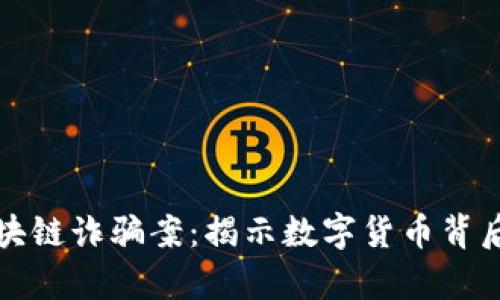 池州破获区块链诈骗案：揭示数字货币背后的隐秘真相