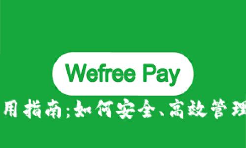 区块链密码使用指南：如何安全、高效管理你的数字资产