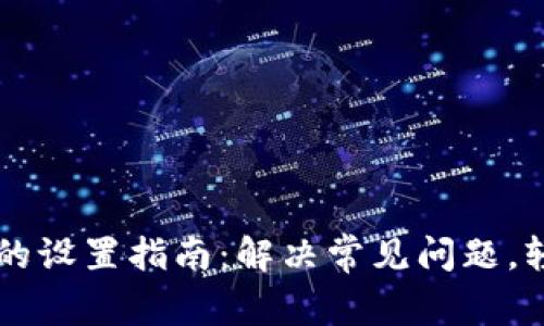 TPWallet金额不显示的设置指南：解决常见问题，轻松管理你的数字资产