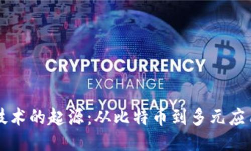 区块链技术的起源：从比特币到多元应用的探索
