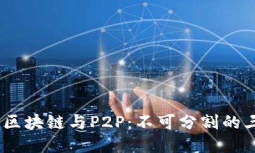 比特币、区块链与P2P：不可分割的三位一体