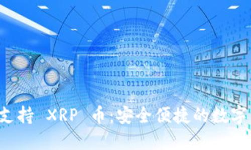 TPWallet 现已支持 XRP 币：安全便捷的数字资产管理新选择