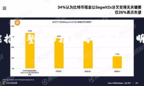 区块链领域的加密货币种类繁多，每一种都有其独特的命运与故事。在这些加密货币中，有一些似乎注定要在风云变幻的市场中遭受重创。通过分析市值、流通量、项目团队及其技术背景，我们可以识别出最惨的币种，进一步了解它们背后的原因与教训。

什么是“最惨的币种”？

在讨论“最惨的币种”之时，我们首先需要明确这一定义。一般而言，所谓“最惨的币种”，是指那些在交易市场上表现极差、价值暴跌，甚至经历了项目失败的加密货币。这些币种往往在一圈投资者的追捧下上市，而后因各种原因迅速崩盘。在这个过程中，投资者不仅失去了金钱，还可能面临心理上的巨大利益损失。

区块链币种的生命周期

区块链币种的生命周期通常可以分为三个阶段：孕育期、成长时期和衰退期。孕育期是项目启动的阶段，团队集合技术与市场资源，进行资金募集。在这个阶段，一个币种如果能够吸引到足够的投资者关注，便能够顺利进入成长时期。在这一阶段，币种的价值通常会因为市场需求上升而增加。然而，若项目的基本面不佳，或因市场变化、团队决策失误等因素，币种可能会迅速衰退，进入衰退期。这一阶段，不少币种经历了崩盘，成为人们口中的“最惨币种”。

区块链市场的波动性

区块链市场以其极高的波动性而闻名。价格的涨跌可以在短短几分钟内完成，而这也使得一些本质上没有问题的币种遭到无情地抛售。市场的主要参与者往往受到新闻、谣言和情绪的驱动，导致一个不理智的抛售局面产生。虽然一些币种在上升周期中表现出色，但在市场剧烈震荡中，它们的价值很可能会面临史无前例的挑战。

最惨币种的经典案例

在区块链的历史中，有几个典型的例子被频繁提及，为我们提供了深入分析“最惨币种”的良好切入点：

ul
    li比特币现金（BCH）：尽管是从比特币分叉而来的币种，BCH在后期的表现却相对平平。由于某些市场竞争，BCH从一开始的热度逐渐消退。起初市场的狂热与之后的冷清形成了鲜明对比，让BTC的支持者从中得益，而BCH的支持者则备受打击。/li
    liDigiByte（DGB）：尽管DigiByte在技术上的创新性不错，但在推广和市场运营上却未能取得相应的成功。长期以来，它的市值一直处于低迷状态，使得很多投资者对此感到失望。/li
    liBitConnect：作为一个历史悠久的庞氏骗局案例，BitConnect不仅骗取了无数投资者的财富，还使得整个加密货币市场的信任度受到严重影响。随着其平台的关闭，一夜之间成为空壳，留下的是人们心中的无尽愤怒与懊悔。/li
/ul

为什么这些币种会失败？

在细致剖析了上述腐败币种后，问题的根源似乎变得清晰可见。通常来说，造成这些币种失利的原因主要有以下几点：

ul
    listrong缺乏实质性技术支持/strong：一个币种的成功离不开其背后强大的技术团队和完整的技术架构。如果一个币种的技术规范不清晰，或是其社区支持乏力，最终可能会沦为一个空壳。/li
    listrong市场需求不足/strong：如果一个币种无法解决现实世界中的具体问题，那么它的流通需求就极其有限。即使有短暂的热点，持续性的增长也会变得困难重重。/li
    listrong监管政策影响/strong：随着全球各国对加密货币的监管日益严格，某些币种在法律政策的压力下难以生存，市场人气骤降。/li
    listrong团队问题/strong：许多币种的创始团队缺乏经验和能力，管理不善与决策失误极易导致项目失败。一旦投资者失去信心，币种的价值往往会骤然下跌。/li
/ul

从失败中吸取教训

尽管这些币种在市场上遭遇巨大的挫折，但我们应当从中吸取教训。首先，投资者在选择加密货币时，需深入了解技术背景、团队实力及市场前景，避免盲目跟风。其次，加密货币市场虽有高收益，但同样伴随着高风险，投资者需明确自身风险承受能力，保持清醒理智。同时，从失败币种的案例中，创业者同样需反思，真正为用户提供价值与实用性的产品才能赢得市场的青睐。

结论

在不断发展的区块链领域，一些币种的失败不仅是个别现象，而是大趋势下的反映。通过认真研究和思考，我们能够辨识出“最惨的币种”，从而在未来的投资和创业过程中，避免重蹈覆辙。只有通过不懈努力，才能推动整个市场走向更美好的明天。

区块链, 加密货币, 最惨币种, 投资风险/guanjianci
