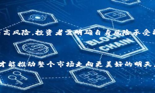 区块链领域的加密货币种类繁多，每一种都有其独特的命运与故事。在这些加密货币中，有一些似乎注定要在风云变幻的市场中遭受重创。通过分析市值、流通量、项目团队及其技术背景，我们可以识别出最惨的币种，进一步了解它们背后的原因与教训。

什么是“最惨的币种”？

在讨论“最惨的币种”之时，我们首先需要明确这一定义。一般而言，所谓“最惨的币种”，是指那些在交易市场上表现极差、价值暴跌，甚至经历了项目失败的加密货币。这些币种往往在一圈投资者的追捧下上市，而后因各种原因迅速崩盘。在这个过程中，投资者不仅失去了金钱，还可能面临心理上的巨大利益损失。

区块链币种的生命周期

区块链币种的生命周期通常可以分为三个阶段：孕育期、成长时期和衰退期。孕育期是项目启动的阶段，团队集合技术与市场资源，进行资金募集。在这个阶段，一个币种如果能够吸引到足够的投资者关注，便能够顺利进入成长时期。在这一阶段，币种的价值通常会因为市场需求上升而增加。然而，若项目的基本面不佳，或因市场变化、团队决策失误等因素，币种可能会迅速衰退，进入衰退期。这一阶段，不少币种经历了崩盘，成为人们口中的“最惨币种”。

区块链市场的波动性

区块链市场以其极高的波动性而闻名。价格的涨跌可以在短短几分钟内完成，而这也使得一些本质上没有问题的币种遭到无情地抛售。市场的主要参与者往往受到新闻、谣言和情绪的驱动，导致一个不理智的抛售局面产生。虽然一些币种在上升周期中表现出色，但在市场剧烈震荡中，它们的价值很可能会面临史无前例的挑战。

最惨币种的经典案例

在区块链的历史中，有几个典型的例子被频繁提及，为我们提供了深入分析“最惨币种”的良好切入点：

ul
    li比特币现金（BCH）：尽管是从比特币分叉而来的币种，BCH在后期的表现却相对平平。由于某些市场竞争，BCH从一开始的热度逐渐消退。起初市场的狂热与之后的冷清形成了鲜明对比，让BTC的支持者从中得益，而BCH的支持者则备受打击。/li
    liDigiByte（DGB）：尽管DigiByte在技术上的创新性不错，但在推广和市场运营上却未能取得相应的成功。长期以来，它的市值一直处于低迷状态，使得很多投资者对此感到失望。/li
    liBitConnect：作为一个历史悠久的庞氏骗局案例，BitConnect不仅骗取了无数投资者的财富，还使得整个加密货币市场的信任度受到严重影响。随着其平台的关闭，一夜之间成为空壳，留下的是人们心中的无尽愤怒与懊悔。/li
/ul

为什么这些币种会失败？

在细致剖析了上述腐败币种后，问题的根源似乎变得清晰可见。通常来说，造成这些币种失利的原因主要有以下几点：

ul
    listrong缺乏实质性技术支持/strong：一个币种的成功离不开其背后强大的技术团队和完整的技术架构。如果一个币种的技术规范不清晰，或是其社区支持乏力，最终可能会沦为一个空壳。/li
    listrong市场需求不足/strong：如果一个币种无法解决现实世界中的具体问题，那么它的流通需求就极其有限。即使有短暂的热点，持续性的增长也会变得困难重重。/li
    listrong监管政策影响/strong：随着全球各国对加密货币的监管日益严格，某些币种在法律政策的压力下难以生存，市场人气骤降。/li
    listrong团队问题/strong：许多币种的创始团队缺乏经验和能力，管理不善与决策失误极易导致项目失败。一旦投资者失去信心，币种的价值往往会骤然下跌。/li
/ul

从失败中吸取教训

尽管这些币种在市场上遭遇巨大的挫折，但我们应当从中吸取教训。首先，投资者在选择加密货币时，需深入了解技术背景、团队实力及市场前景，避免盲目跟风。其次，加密货币市场虽有高收益，但同样伴随着高风险，投资者需明确自身风险承受能力，保持清醒理智。同时，从失败币种的案例中，创业者同样需反思，真正为用户提供价值与实用性的产品才能赢得市场的青睐。

结论

在不断发展的区块链领域，一些币种的失败不仅是个别现象，而是大趋势下的反映。通过认真研究和思考，我们能够辨识出“最惨的币种”，从而在未来的投资和创业过程中，避免重蹈覆辙。只有通过不懈努力，才能推动整个市场走向更美好的明天。

区块链, 加密货币, 最惨币种, 投资风险/guanjianci