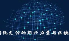 数字人民币：颠覆传统支付的新兴力量与区块链