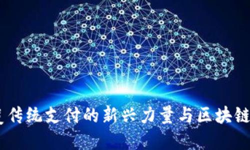 数字人民币：颠覆传统支付的新兴力量与区块链技术的完美结合