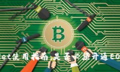 TPWallet使用指南：是否必须开通EOS账户？