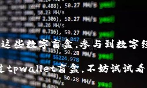 tpwallet盲盒一般是指一种通过TPWallet平台购买的虚拟商品，这种商品有一定的不确定性和随机性，类似于现实中的盲盒。在区块链和加密货币的背景下，tpwallet盲盒通常包含各种不同的数字资产，例如NFT（不可替代代币）、加密货币或其他虚拟商品。

### tpwallet盲盒的特点

1. **随机性**
   - 用户在购买tpwallet盲盒时并不知道自己具体将会获得什么，这种不确定性使得购买过程充满惊喜，吸引了许多喜欢冒险和收集的人群。

2. **稀缺性**
   - tpwallet盲盒中的数字资产往往具有一定的稀缺性，某些稀有的NFT可能只会在特定的盲盒中出现，这为用户提供了收集和交易的机会。

3. **社区互动**
   - 通过tpwallet盲盒，用户不仅可以收集虚拟商品，还能和其他用户进行互动，交流各自的收获与体验，增强了社群的凝聚力。

4. **投资价值**
   - 一些tpwallet盲盒中的资产可能会随着时间的推移而增值，吸引了许多投资者的关注，成为一种新型的投资方式。

### 如何参与tpwallet盲盒

如果你想尝试tpwallet盲盒，以下是一些简单的步骤：

1. **注册账号**
   - 首先，你需要在TPWallet平台上注册一个账号，提供必要的个人信息，并完成身份验证步骤。

2. **充值资金**
   - 在购买盲盒之前，你需要将一定数量的加密货币充值到你的TPWallet账户中，这些资金用于购买盲盒。

3. **选择盲盒**
   - 在平台上浏览可供购买的盲盒，通常会有不同的价格和内容分类，你可以根据自己的兴趣选择合适的盲盒。

4. **购入与开箱**
   - 完成购买后，你将获得一个盲盒代码。点击开箱，可以揭示你获得的虚拟商品。

5. **交易与分享**
   - 如果你对获得的资产感到满意，可以选择保留，也可以在平台上交易或与其他用户分享。

### 盲盒文化的演变

盲盒文化最早起源于实体产品，近年来随着数字经济的发展，开始向虚拟商品领域扩展。尤其是在NFT热潮席卷全球以后，越来越多的数字艺术家和创作者开始通过虚拟盲盒销售自己的作品。tpwallet盲盒就是这种现象的一个缩影，它体现了数字商品购买方式的创新和用户消费行为的变化。

### 时下流行的盲盒趋势

在今天的市场上，盲盒不仅限于玩具、艺术品，也扩展到了游戏、音乐、虚拟地产等领域。通过tpwallet等平台，用户可以更方便地获取这些数字盲盒，参与到数字经济的浪潮中。

总之，tpwallet盲盒是一个充满乐趣和惊喜的数字商品购买方式，吸引了越来越多的用户加入这一新兴的市场。如果你还没有体验过tpwallet盲盒，不妨试试看，它可能会让你领略到与以往购买方式截然不同的体验。