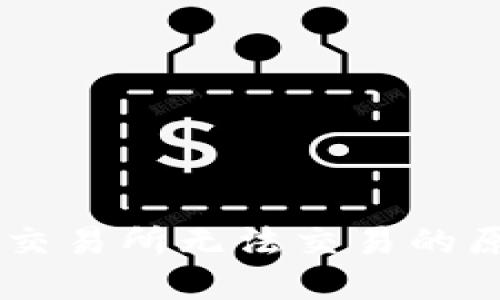 苹果TPWallet交易所无法交易的原因与解决方案