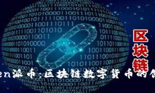 探索Oben派币：区块链数字货币的创新之路