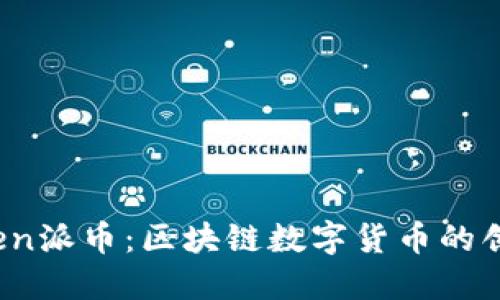 探索Oben派币：区块链数字货币的创新之路