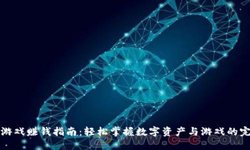 区块链游戏赚钱指南：轻松掌握数字资产与游戏的完美结合