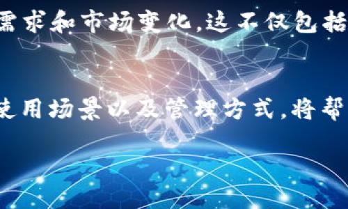 jiaotong
在TPWallet中，带宽能量是用于支持交易、合约执行等功能的重要资源。它就像是网络中使用的“燃料”，帮助用户在区块链上进行各种活动。带宽能量的消耗是不可避免的，尤其是在进行频繁交易或调用智能合约时。因此，理解带宽能量的作用及其管理方式，将有助于我们更高效地使用 TPWallet 提供的服务。

带宽能量的基本概念
首先，我们需要了解区块链中的带宽能量是什么？简单来说，带宽就是区块链网络所能承担的交易数据量，而能量则是执行合约和交易所需的额外资源。在 TPWallet 中，每次交易或者调用智能合约都会消耗一定的带宽和能量。用户在使用 TPWallet 进行区块链操作时，如果带宽不足，可能会导致延迟交易的处理。这就好比汽车的油量不足，无法正常行驶。

带宽能量的来源
在 TPWallet 中，用户可以通过多种方式获得带宽能量。例如，用户在增强账户的活动时会自动获得带宽，或者用户可以通过持有和锁定一定数量的数字资产来换取更多的带宽和能量。这种机制促使用户在平台上保持活跃，从而推动整个生态系统的繁荣。

带宽能量的使用场景
那么，带宽能量具体是用来做什么的呢？首先，它是进行交易的基础资源。在 TPWallet 中，用户进行每一笔交易都需要消耗带宽能量。如果用户的带宽能量用尽，就无法进行新的交易，直到重新获得能量为止。另外，带宽能量还用于智能合约的执行。智能合约是一种自主执行的程序，通常涉及到复杂的条件和操作，它们的运行需要消耗相应的带宽和能量。

如何管理带宽能量
想要在 TPWallet 中高效使用带宽能量，用户需要学会管理自己的能量。例如，当进行交易时，合理评估所需的带宽能量，避免浪费。同时，用户也可以通过参与 TPWallet 的其他功能，如资产质押等，来获得额外的带宽。保持适量的数字资产在钱包中，有助于在需要时随时获取带宽支持。

对普通用户的影响
对于普通用户而言，带宽能量的问题可能看似遥远，但其实直接影响到他们日常的交易体验。举个例子，假设用户在某个时间点需要快速完成一笔交易，却发现带宽能量不足，这将直接影响他们的操作。在这种情况下，用户不仅需要理解带宽能量的机制，还需要时刻关注自己的资源使用情况。

带宽能量未来的发展趋势
随着区块链技术的不断发展，带宽能量的管理和使用也将面临新的挑战。我们可以预见，TPWallet 和其他钱包服务提供者将不断带宽能量的机制，以适应新的用户需求和市场变化。这不仅包括带宽能量的获取方式，还可能涉及到带宽能量的价值评估和激励机制，甚至是对用户消费行为的实时监控和反馈。

总结
总的来说，带宽能量在 TPWallet 中起着至关重要的作用。它不仅关系到用户的交易和合约执行，还反映了用户在区块链世界中的活跃程度。理解带宽能量的概念、使用场景以及管理方式，将帮助用户更好地应对区块链带来的机遇和挑战。

TPWallet, 带宽能量, 区块链, 数字资产/guanjianci