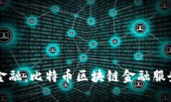 颠覆传统金融：比特币区块链金融服务的新纪元