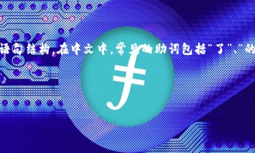 在使用 TPWallet 或任何其他类似的词汇时，助词的使用和隔开通常取决于具体的语言环境和语句结构。在中文中，常见的助词包括“了”、“的”、“着”等，通常直接与前面的词相连，不需要另行隔开。如果需要把这些词放在一起使用，通常为：

- “TPWallet的用户体验”
- “使用TPWallet进行交易”

如果您有具体的句子或结构需要帮助，可以提供详细信息，我会更好地协助您。