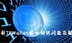 深入解析TPWallet接口调试问题及解决方案