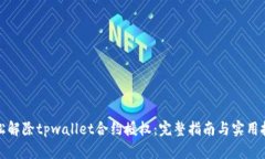 轻松解除tpwallet合约授权：完整指南与实用技巧