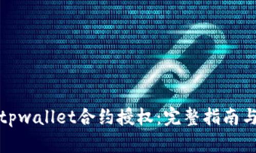 轻松解除tpwallet合约授权：完整指南与实用技巧