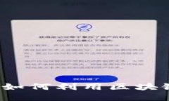 区块链版权规定最新版：如何利用区块链技术保