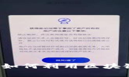 区块链版权规定最新版：如何利用区块链技术保护您的创作作品