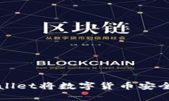 如何通过TPWallet将数字货币安全地转回交易所