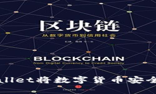 如何通过TPWallet将数字货币安全地转回交易所