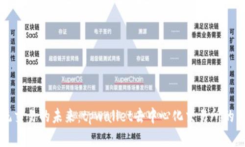 颠覆传统交易的未来：tpwallet去中心化交易所的独特魅力