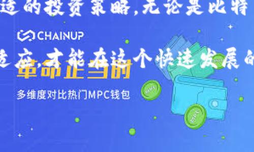   在TPWallet上购买哪个币最值得投资？全面解析热门数字货币！ / 

 guanjianci TPWallet, 数字货币, 投资建议, 热门币种 /guanjianci 

引言：数字货币投资的崛起
随着区块链技术的不断发展，数字货币已经成为投资者盯紧的焦点。TPWallet等数字资产钱包的广泛应用，进一步促进了这一趋势。可是，面对众多币种，你可能会困惑：在TPWallet上买哪个币才最值得投资呢？本文将为你全面解析热门数字货币的特点、投资潜力以及市场动态，帮助你做出明智的投资决策。

TPWallet简介
TPWallet是一个功能强大的数字钱包，旨在为用户提供安全、简便的资产管理服务。用户可以在TPWallet中存储、交易和管理多种类数字货币。相较于其他钱包，TPWallet不仅支持多种币种，还具备去中心化的特性和用户友好的界面。此外，TPWallet还提供了实时的市场数据，帮助用户分析和评估投资机会。

热门币种分析
在TPWallet中，有多个币种广受投资者欢迎。以下是几个值得关注的热门币种：

h41. 比特币（Bitcoin，BTC）/h4
作为首个也是最知名的数字货币，比特币被誉为“数字黄金”。其稳定性和可接受度使其成为长期投资的优选。尽管其波动性依然存在，但许多投资者仍然相信，比特币未来的增值潜力将远超其当前价格。

h42. 以太坊（Ethereum，ETH）/h4
以太坊是一个去中心化的智能合约平台，其ERC-20代币标准使得开发者可以构建各种去中心化应用（DApps）。随着DeFi（去中心化金融）的盛行，以太坊的使用率和需求也显著增长，这为其价格带来了强大的上涨动力。

h43. 币安币（Binance Coin，BNB）/h4
币安币是全球最大的交易所币种，用于支付交易手续费和参与平台的各种活动。随着币安交易所的不断发展，BNB的需求也随之上升，其价值有望在未来继续增长。

h44. 卡尔达诺（Cardano，ADA）/h4
卡尔达诺自推出以来，一直致力于解决以太坊面临的可扩展性和安全性的问题。其独特的分层架构和科研驱动的方法论，使其在众多项目中脱颖而出。越来越多的开发者正在关注卡尔达诺，这为其未来的增长奠定基础。

市场趋势及投资策略
了解市场趋势是制定投资策略的关键。当前，数字货币市场走势受到多方因素的影响，包括宏观经济环境、监管政策及技术创新等。在这样的环境下，投资者可以考虑以下策略：

h41. 长期投资 vs 短期交易/h4
根据自身的投资偏好，可以选择长期持有某些优质币种，特别是那些有稳健技术支撑和社区支持的项目；另一方面，对于短期交易者来说，抓住市场波动、快进快出的策略可能更为合适。

h42. 分散投资/h4
不将所有资金集中于一两种币种是明智的选择。通过分散投资，降低市场波动带来的风险。在TPWallet中，你可以方便地进行多种币种的投资，无需担心交易的复杂性。

h43. 持续学习和监测/h4
数字货币市场变化迅速，持续关注市场动态及技术更新十分重要。订阅相关的资讯、自媒体或者参加行业会议，有助于提升自身的投资眼光。

如何在TPWallet上购买数字货币
接下来，让我们来看看具体如何在TPWallet上购买数字货币的步骤。简单几步即可开始你的投资之旅！

h4步骤一：下载TPWallet/h4
首先，你需要在手机应用商店或官方网站上下载TPWallet。安装完成后，打开应用并注册账户。为确保资产安全，请设置强密码并激活双重认证。

h4步骤二：充值/h4
账户注册成功后，你可以通过多种方式为你的TPWallet充值，包括银行转账、信用卡支付或通过其他数字货币直接转入钱包。不同的充值方式在处理时间和手续费上可能有所不同，请根据自己的需求选择适合的方式。

h4步骤三：选择币种/h4
充值到账后，进入交易界面，你会看到多种数字货币的列表。根据前文的分析，选择你感兴趣的币种。点击进入币种页面，了解其价格走势及市场动态。

h4步骤四：下单交易/h4
确认选择的币种后，输入你想要购买的数量，并查看交易手续费。核实无误后，点击确认交易，稍等片刻，你的币种将在TPWallet中显示。

总结：理性投资，抓住机遇
总的来说，TPWallet为用户提供了一个便捷的数字货币投资平台。然而，成功的投资不仅仅在于选择哪种币种，更在于理性分析市场，制定合适的投资策略。无论是比特币、以太坊还是其他热门币种，只有在深入研究和学习的基础上，才能做出更明智的投资决策。

希望通过本文的分析，你能够对在TPWallet上购买哪个币有更清晰的方向和信心。数字货币市场充满机会，也伴随着风险。只有不断学习和适应，才能在这个快速发展的行业中立于不败之地。

无论你选择哪种币种，记得量入为出，切勿盲目跟风。这一切都将为你的投资旅程开启崭新的一页！
