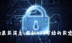 华登区块链狗最新消息：揭秘NFT市场的新宠，投