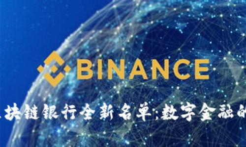 2023年区块链银行全新名单：数字金融的未来已来