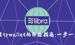 平板电脑上下载tpwallet的终极指南：一步一步教你