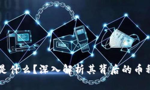 区块链到底是什么？深入解析其背后的币种和技术革新