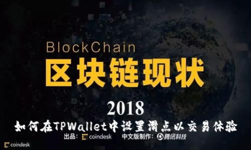 如何在TPWallet中设置滑点以交易体验