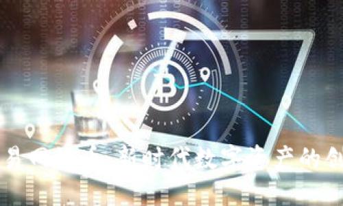 区块链交易网络币：新时代数字资产的创新与未来