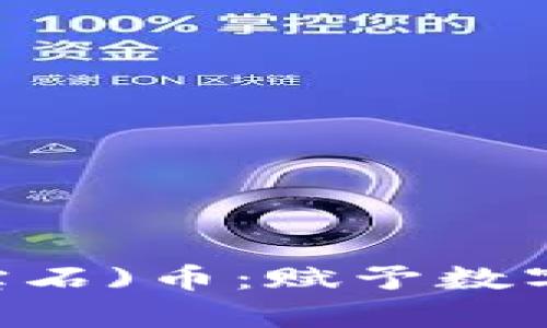 区块链新星Ruby(红宝石)币：赋予数字资产新生的创新之路