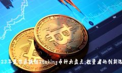 2023年最佳区块链Staking币种大盘点：投资者的创新