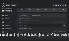 区块链炒币的多重作用与深远意义：不可错过的