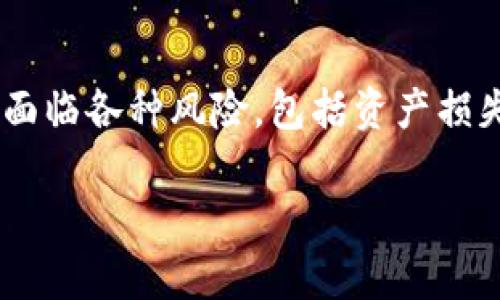 在讨论tpwallet或其他数字钱包和加密货币平台时，用户在投资过程中可能会面临各种风险，包括资产损失。这里提供一些关于“tpwallet输钱”的分析和后果，帮助用户更好地理解风险。

### tpwallet投资风险解析：如果输了很多钱该怎么办？